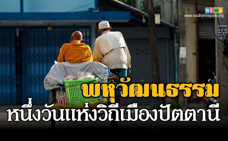 Masyarakat Multikultural di Kota Pattani Thailand Selatan