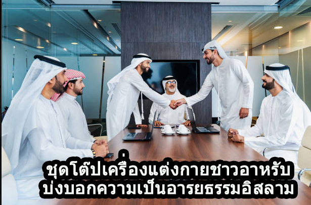 Thobe: Pakaian Arab Identitas yang Menunjukkan Peradaban Islam