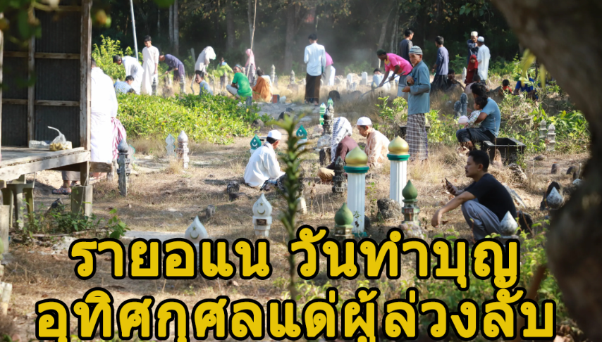 “Raya Nae”, Hari Kumpul Keluarga dan Ziarah ke Makam di Thailand Selatan
